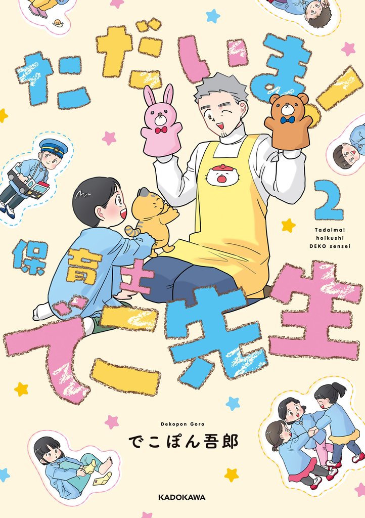 ただいま！ 保育士でこ先生 2 冊セット 最新刊まで