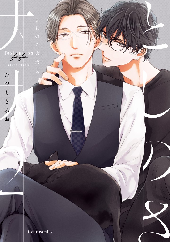 としのさ夫夫　2【電子特典付き】