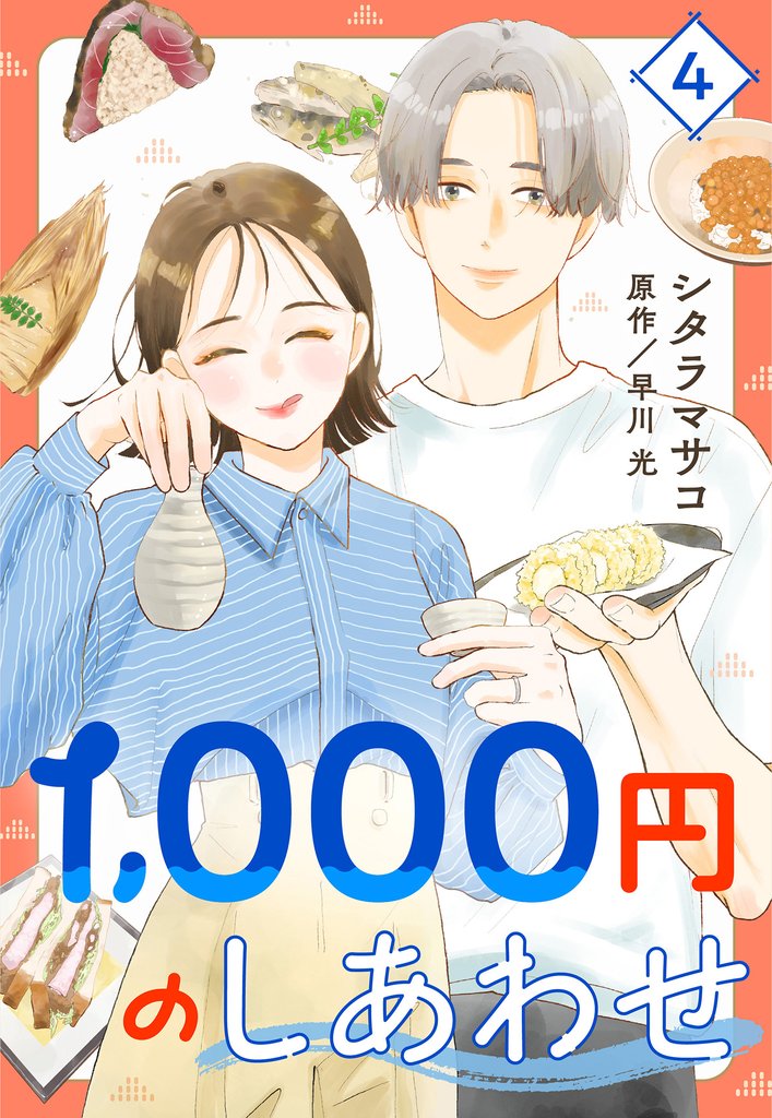 1，000円のしあわせ 4