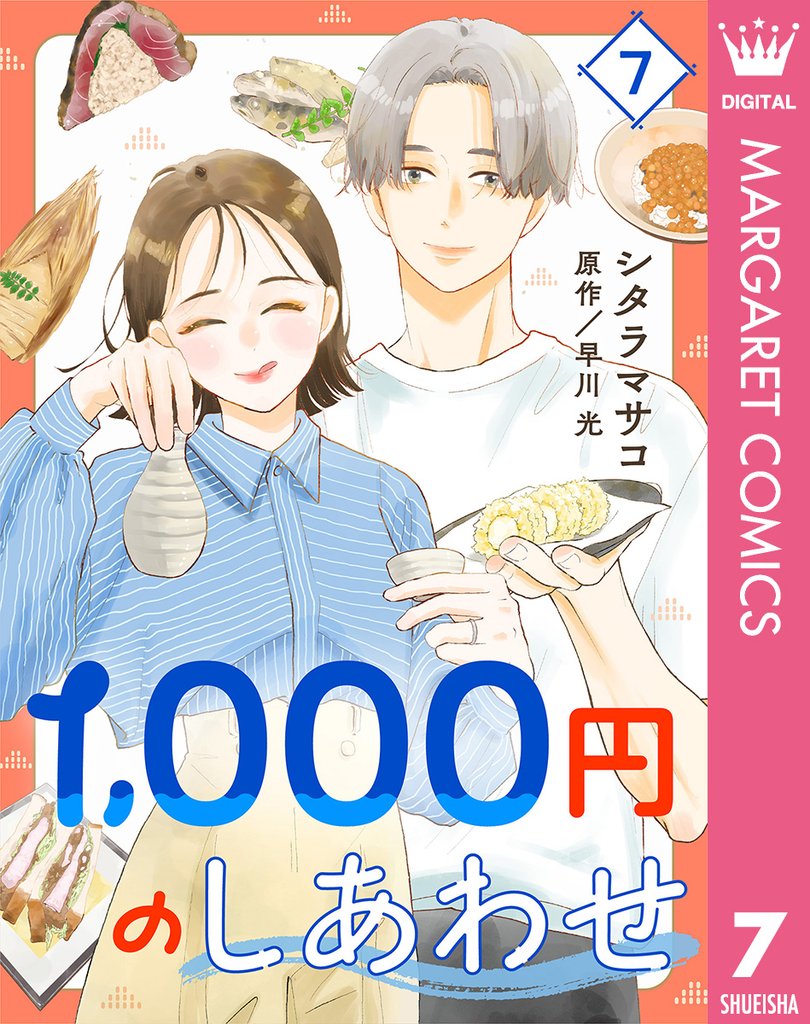 1，000円のしあわせ 7 冊セット 全巻