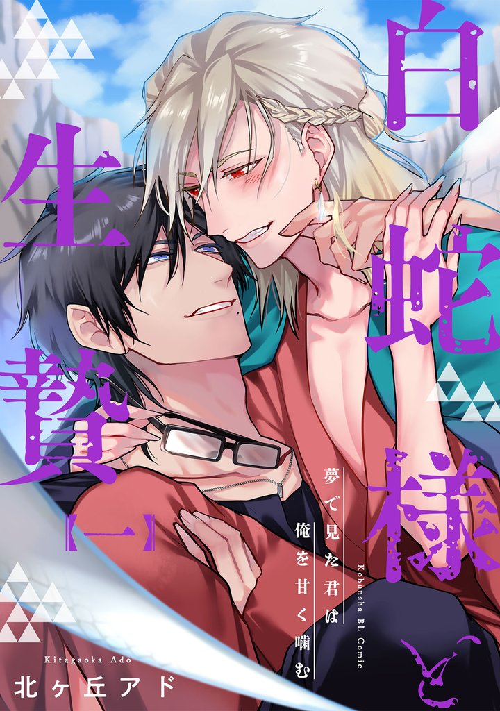 夢で見た君は俺を甘く噛む 1～白蛇様と生贄～