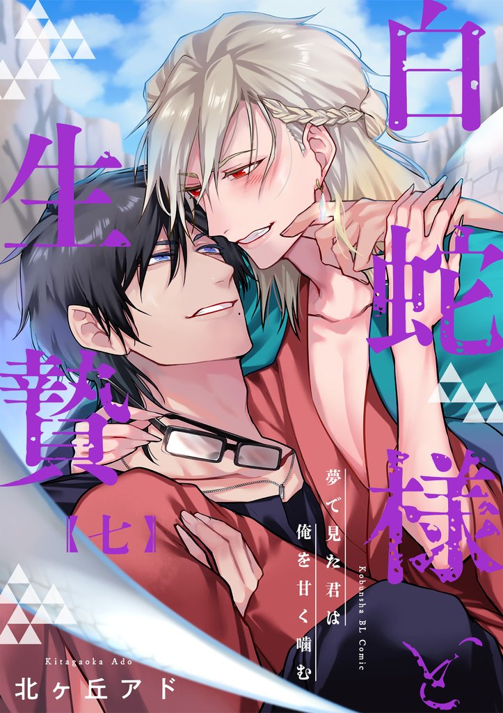 夢で見た君は俺を甘く噛む 7～白蛇様と生贄～