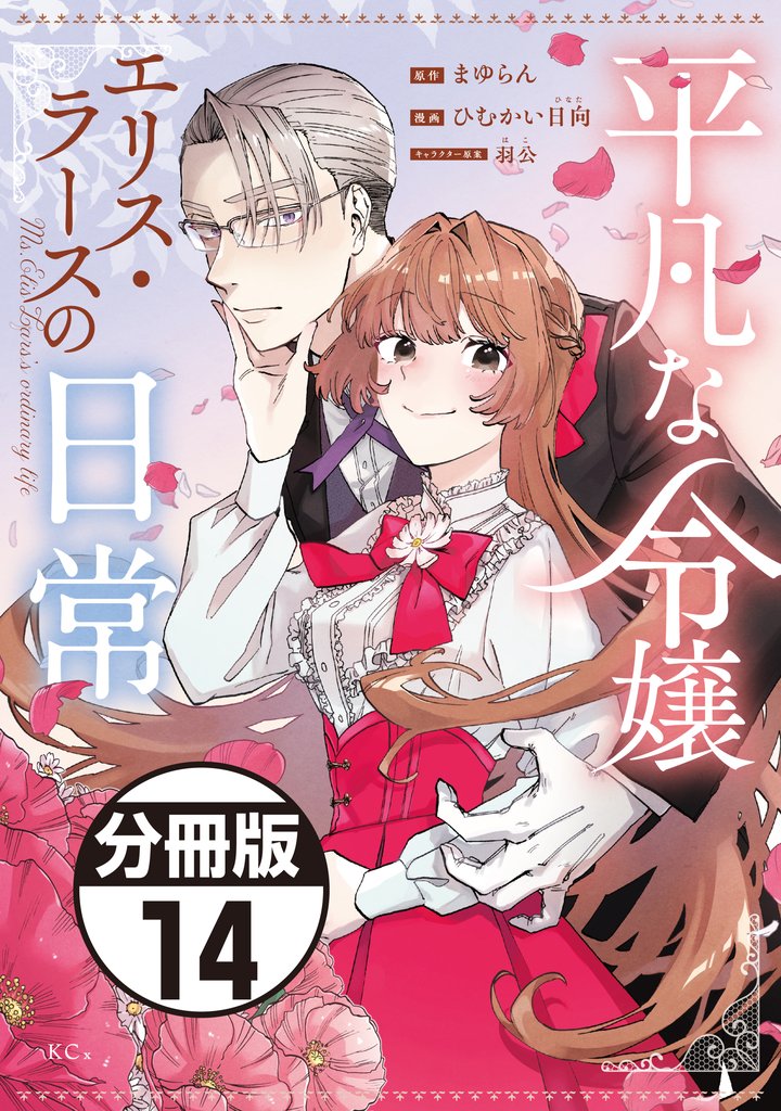 平凡な令嬢 エリス・ラースの日常 分冊版 14 冊セット 最新刊まで