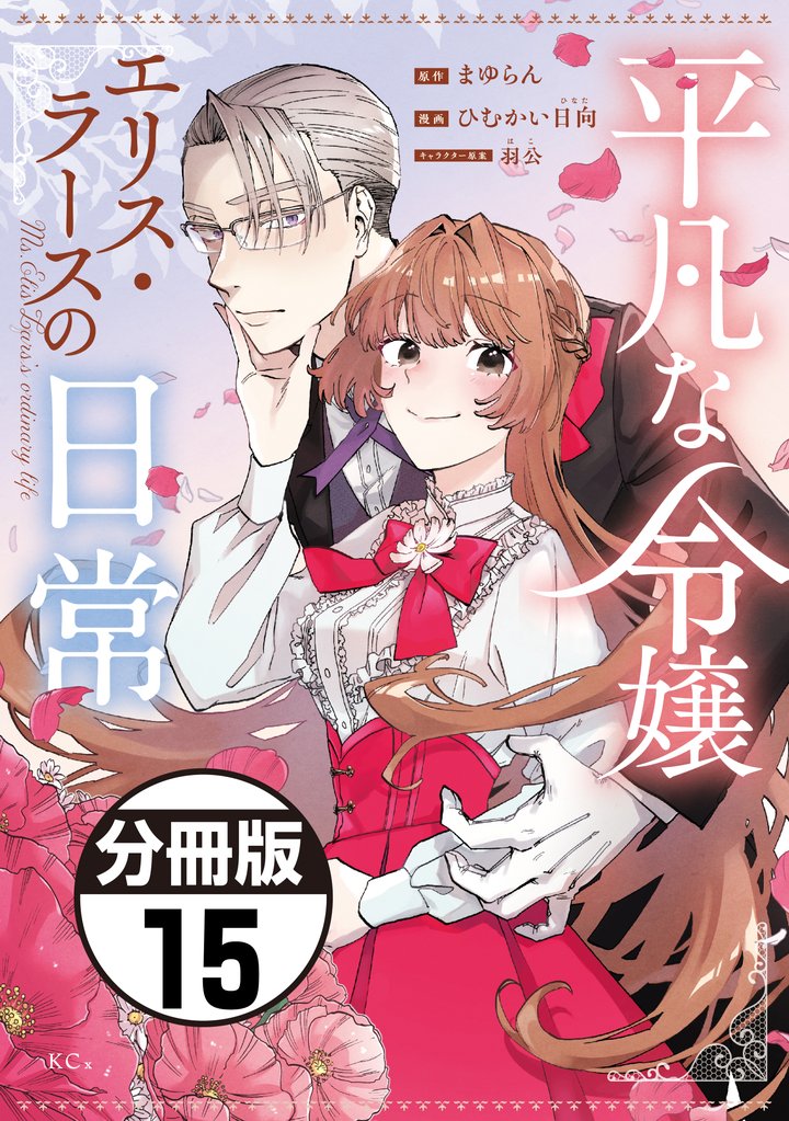 平凡な令嬢　エリス・ラースの日常　分冊版 15 冊セット 最新刊まで