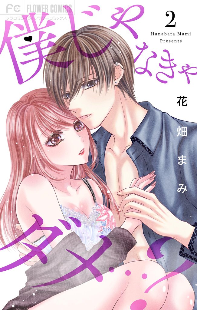 僕じゃなきゃダメ…？ 2 冊セット 最新刊まで