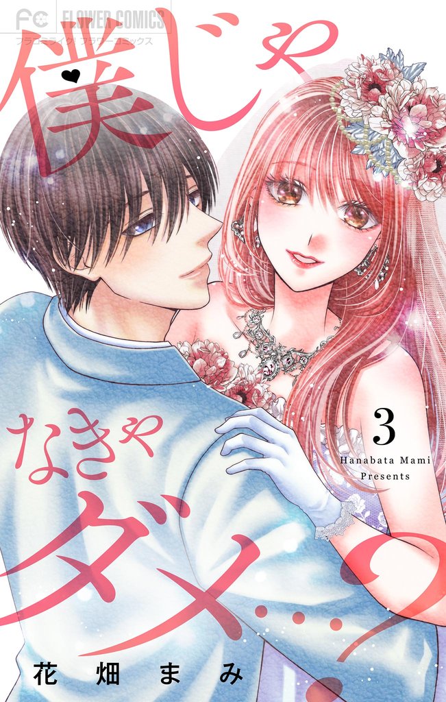 僕じゃなきゃダメ…？ 3 冊セット 全巻