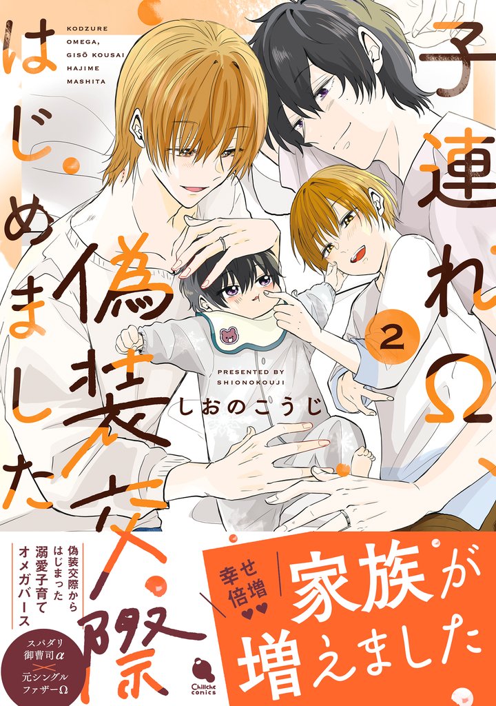 子連れΩ、偽装交際はじめました 2