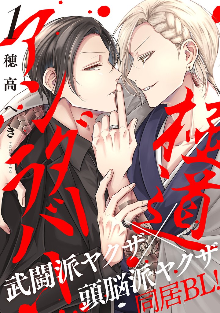 極道アンダーラバー　分冊版 1