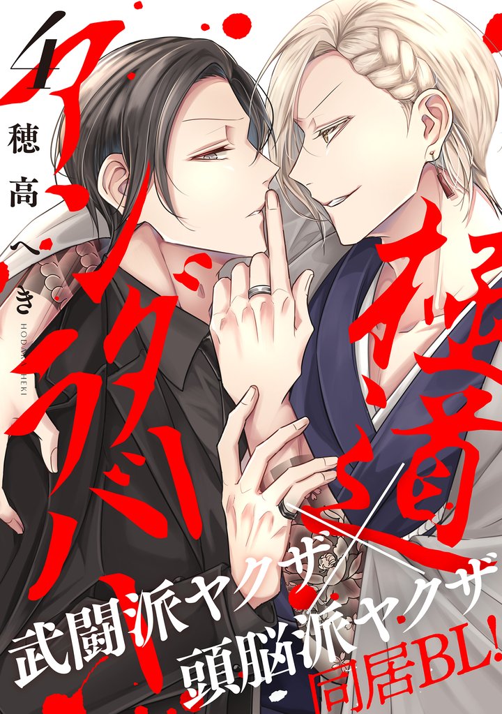 極道アンダーラバー　分冊版 4
