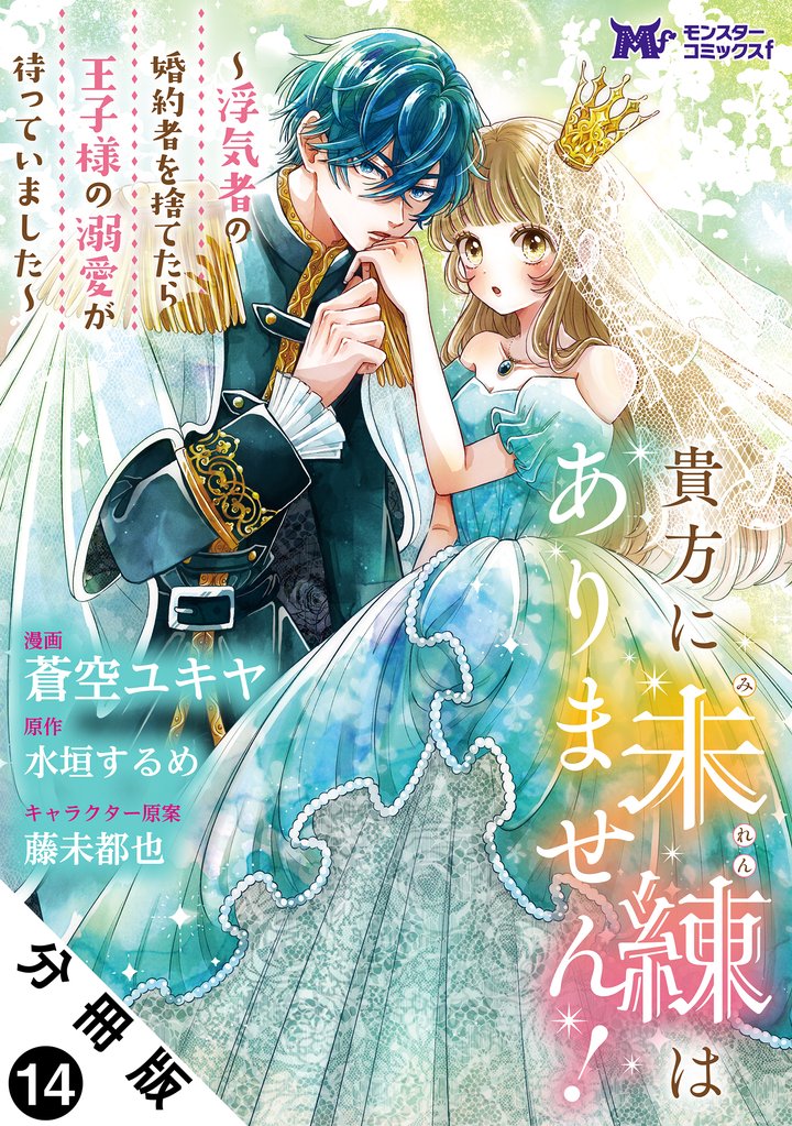 貴方に未練はありません!~浮気者の婚約者を捨てたら王子様の溺愛が待っていました~(コミック) 分冊版 14