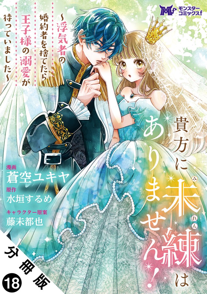 貴方に未練はありません！～浮気者の婚約者を捨てたら王子様の溺愛が待っていました～（コミック） 分冊版 18