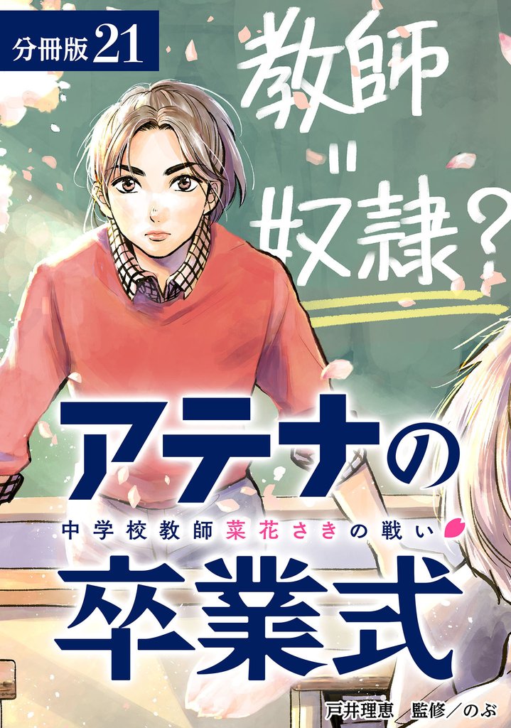 アテナの卒業式 中学校教師 菜花さきの戦い 分冊版 21巻