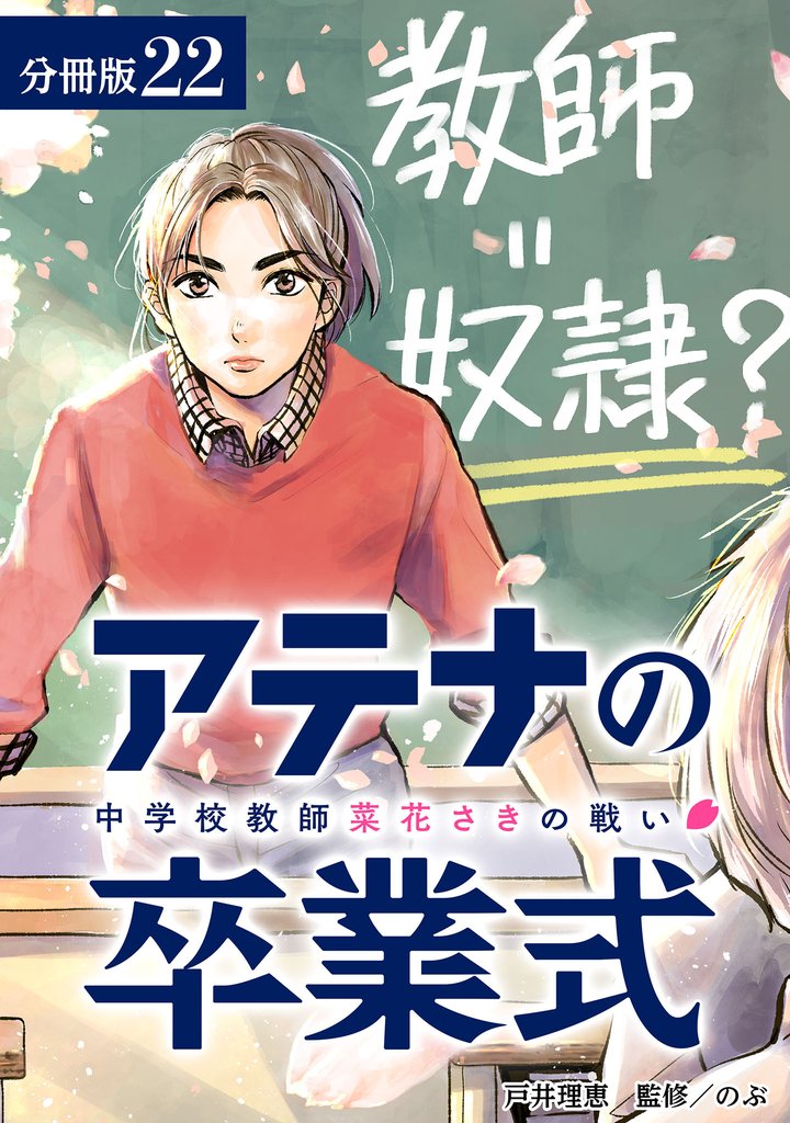 アテナの卒業式 中学校教師 菜花さきの戦い 分冊版 22巻
