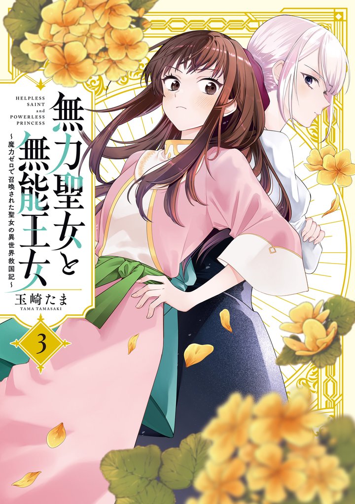 無力聖女と無能王女~魔力ゼロで召喚された聖女の異世界救国記~: