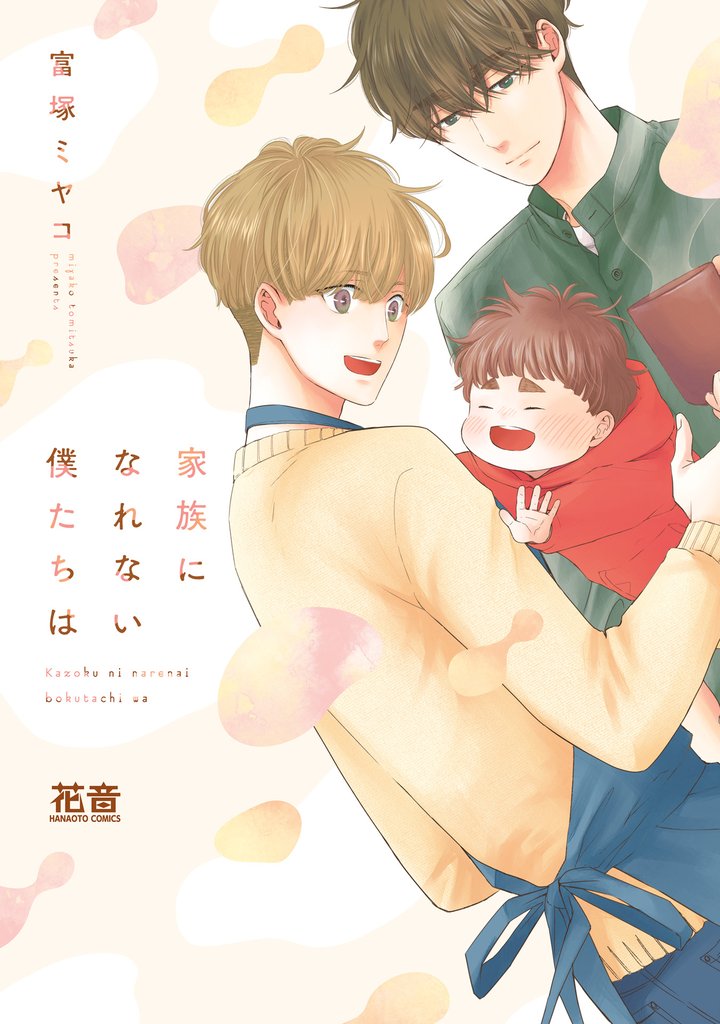 家族になれない僕たちは【電子限定おまけ付き】