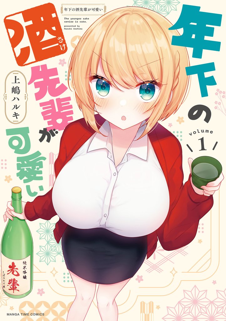 年下の酒先輩が可愛い　１巻