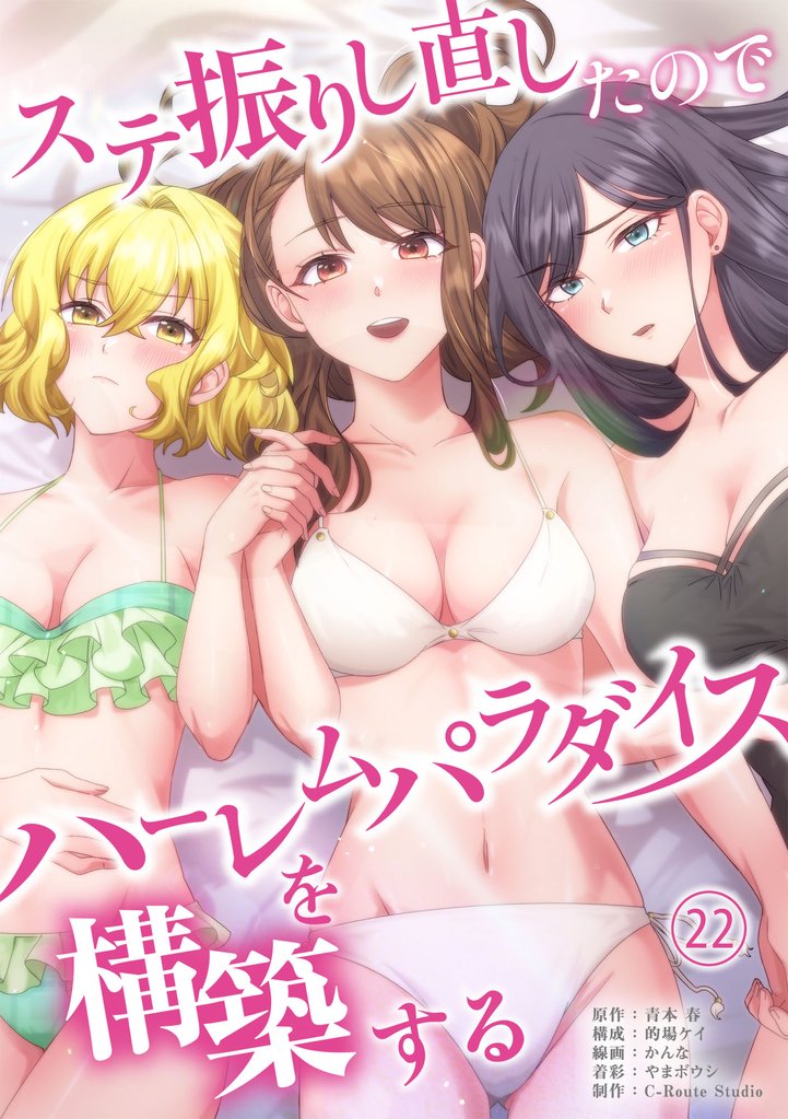ステ振りし直したのでハーレムパラダイスを構築する(２２)