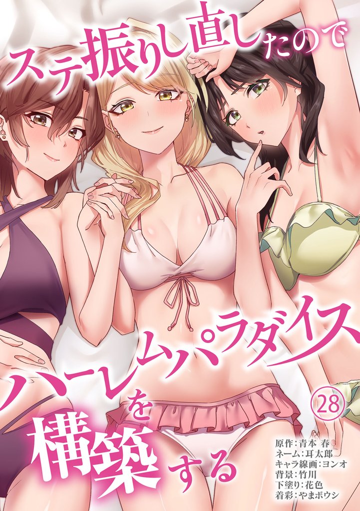 ステ振りし直したのでハーレムパラダイスを構築する 28 冊セット 最新刊まで