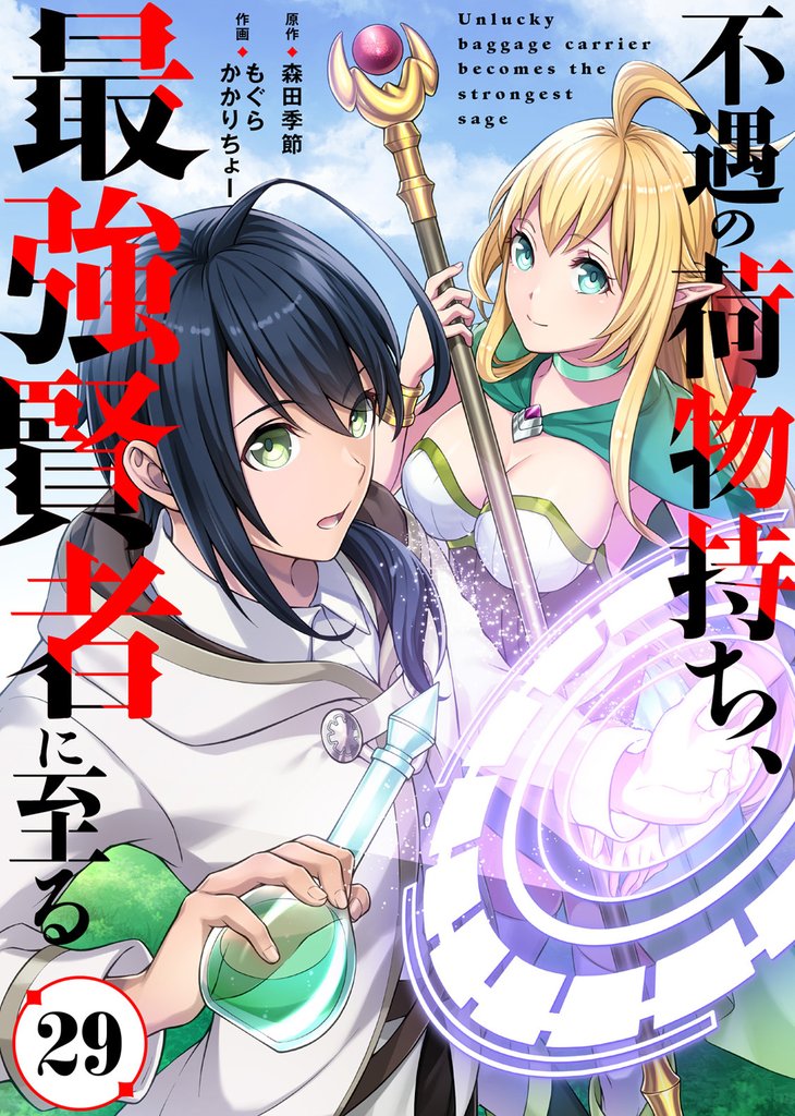 不遇の荷物持ち、最強賢者に至る(29)