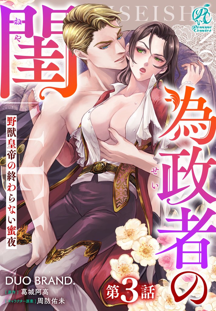 為政者の閨　野獣皇帝の終わらない蜜夜【第3話】