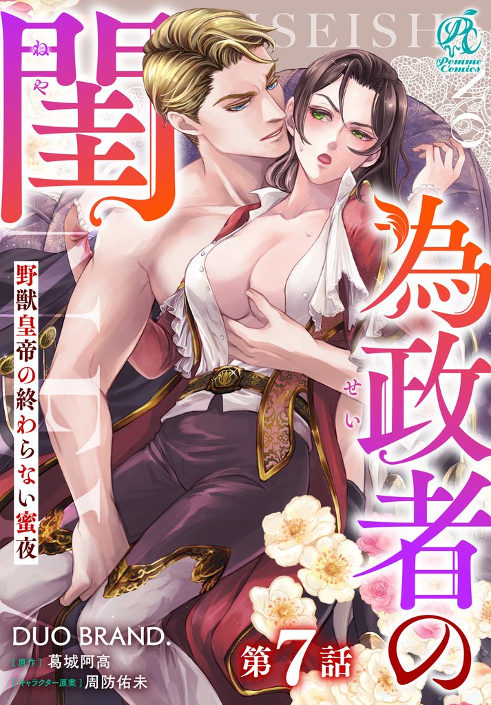 為政者の閨　野獣皇帝の終わらない蜜夜【第7話】