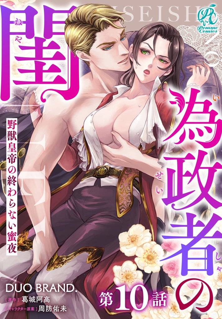 為政者の閨　野獣皇帝の終わらない蜜夜【第10話】