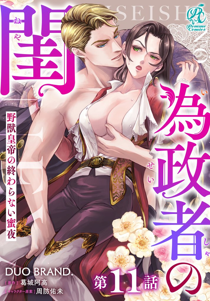 【単話】為政者の閨　野獣皇帝の終わらない蜜夜 8 冊セット 最新刊まで