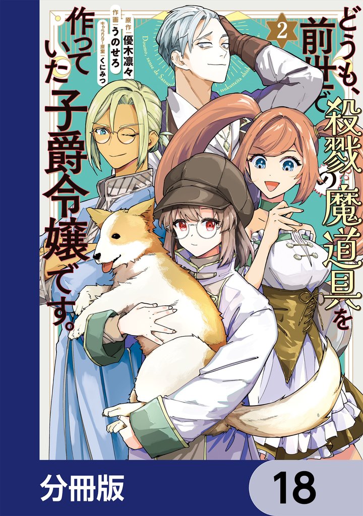 どうも、前世で殺戮の魔道具を作っていた子爵令嬢です。【分冊版】　18