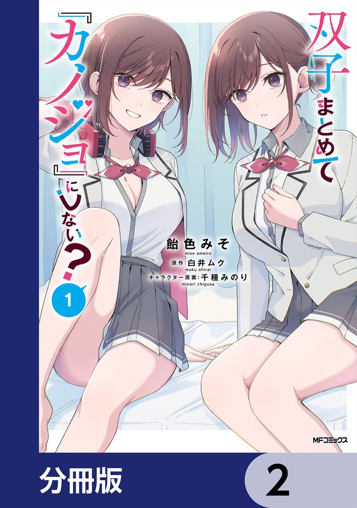 双子まとめて『カノジョ』にしない？【分冊版】　2