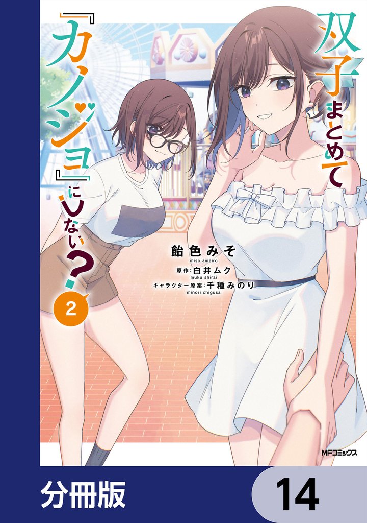 双子まとめて『カノジョ』にしない？【分冊版】　14