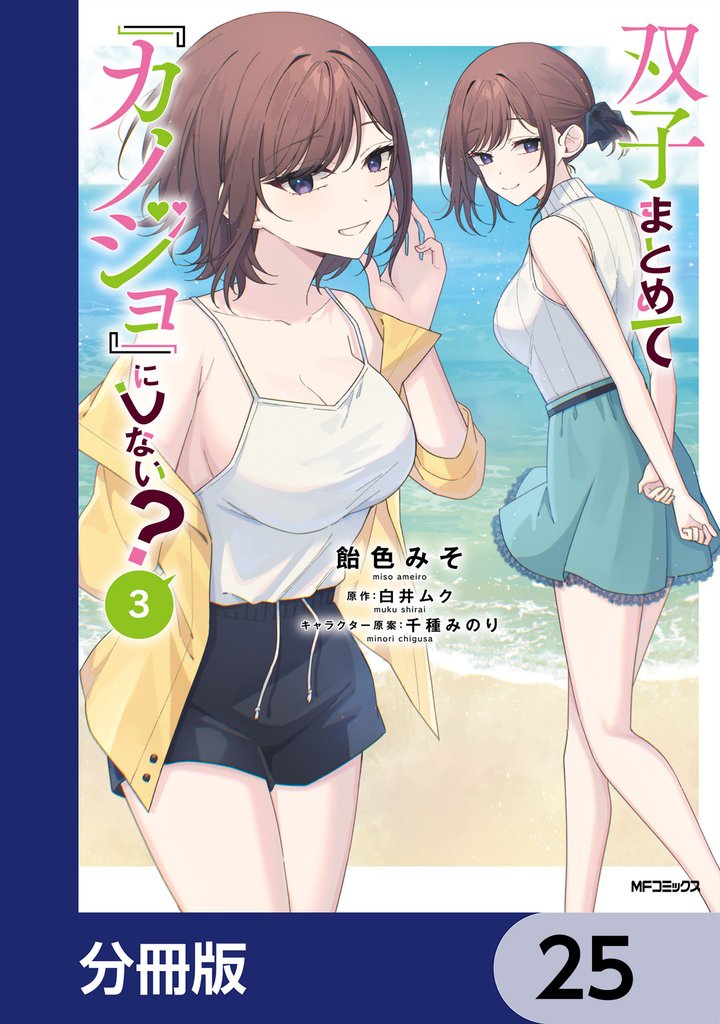 双子まとめて『カノジョ』にしない？【分冊版】　25