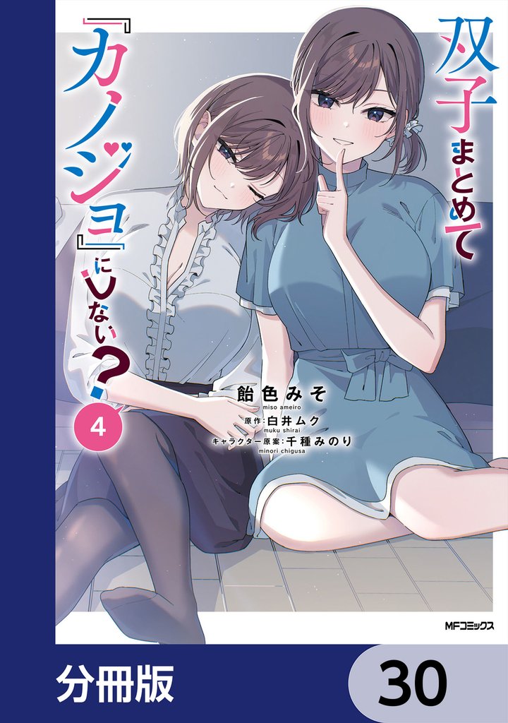 双子まとめて『カノジョ』にしない？【分冊版】　30