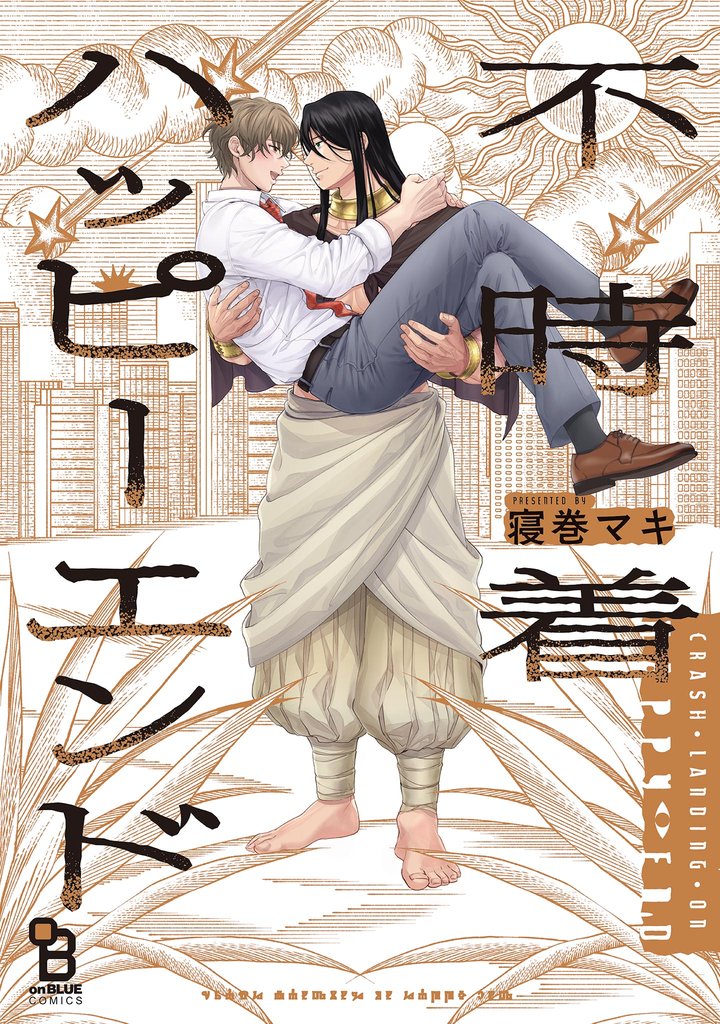 不時着ハッピーエンド【電子限定特典付】