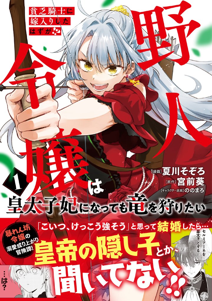 貧乏騎士に嫁入りしたはずが！？ 野人令嬢は皇太子妃になっても竜を狩りたい（コミック）【電子版特典付】１