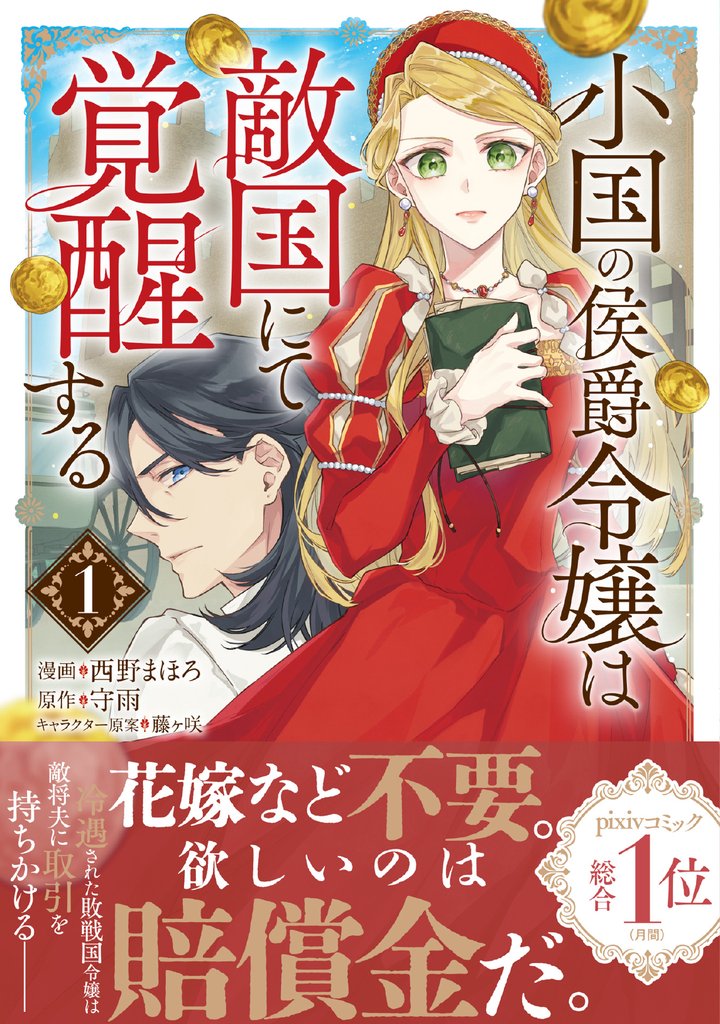 小国の侯爵令嬢は敵国にて覚醒する（コミック）【電子版特典付】１
