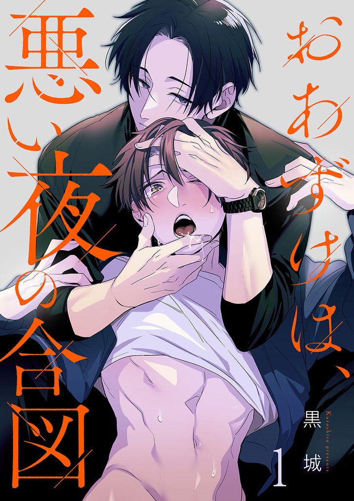 おあずけは、悪い夜の合図１