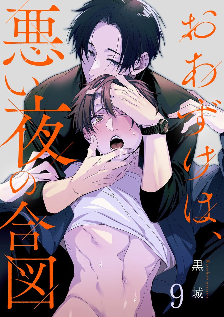 おあずけは、悪い夜の合図９