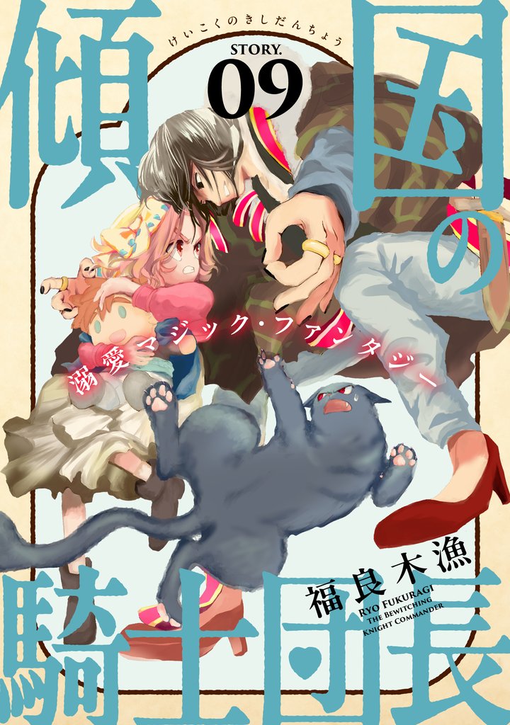 花ゆめAi　傾国の騎士団長 9 冊セット 最新刊まで