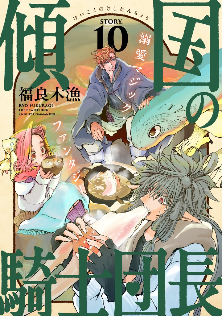 花ゆめAi　傾国の騎士団長　story10