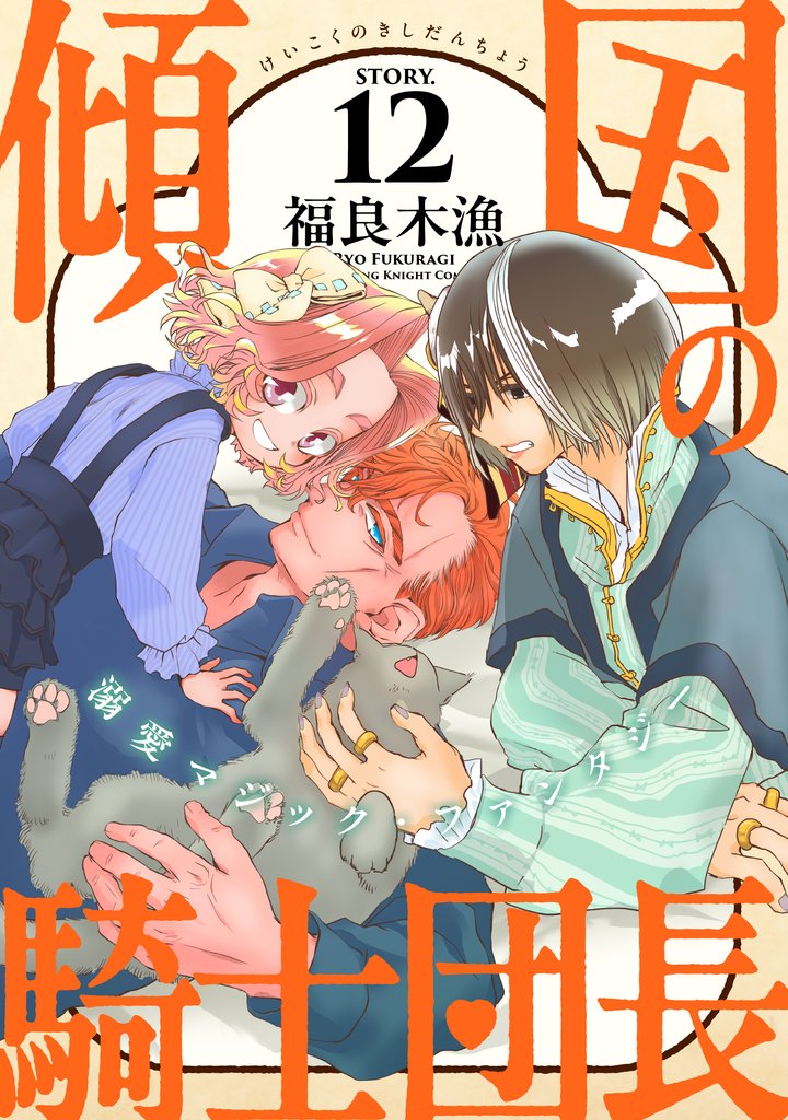 花ゆめAi　傾国の騎士団長 12 冊セット 最新刊まで