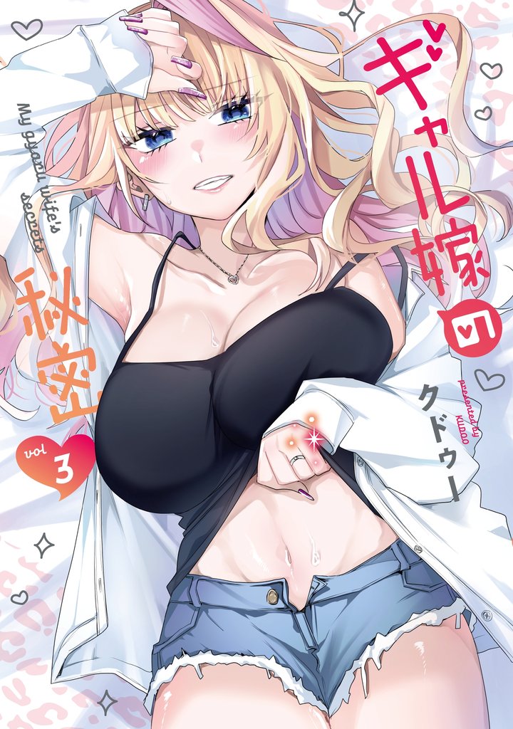 ギャル嫁の秘密（３）