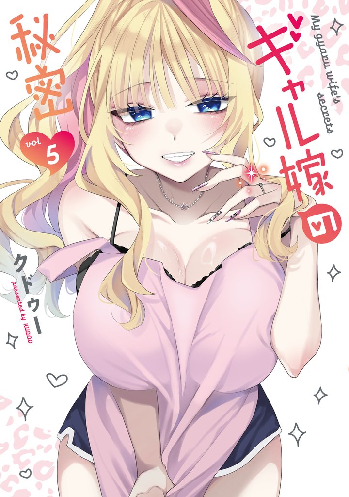 ギャル嫁の秘密(5)