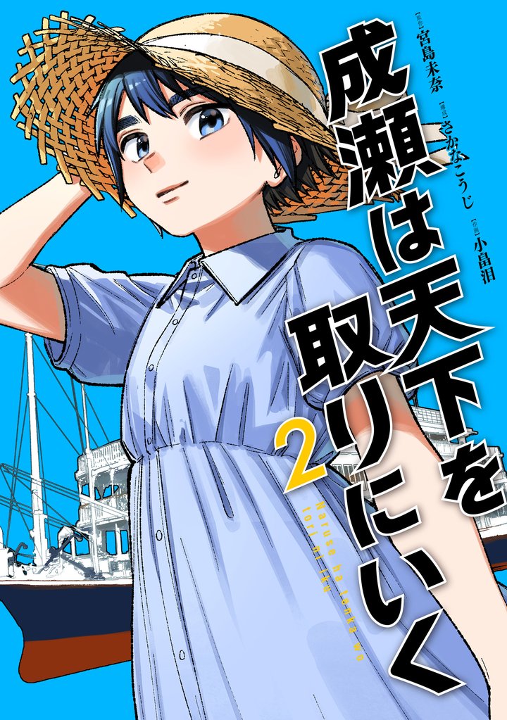 成瀬は天下を取りにいく　2巻