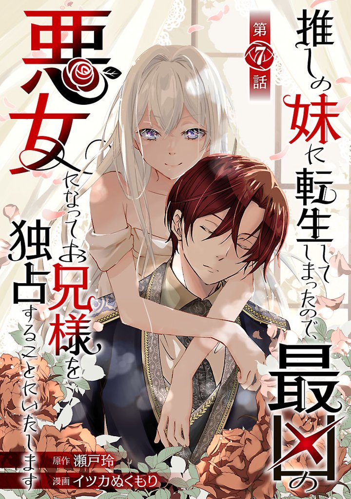 推しの妹に転生してしまったので、最凶の悪女になってお兄様を独占することにいたします(話売り)　#7