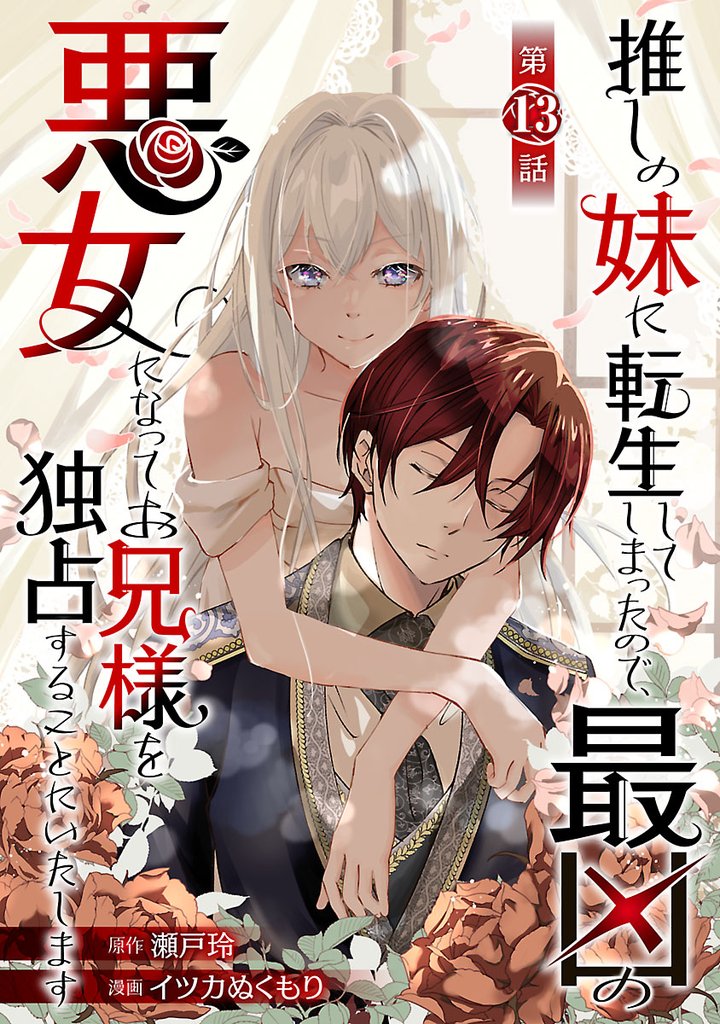 推しの妹に転生してしまったので、最凶の悪女になってお兄様を独占することにいたします(話売り) 13 冊セット 最新刊まで