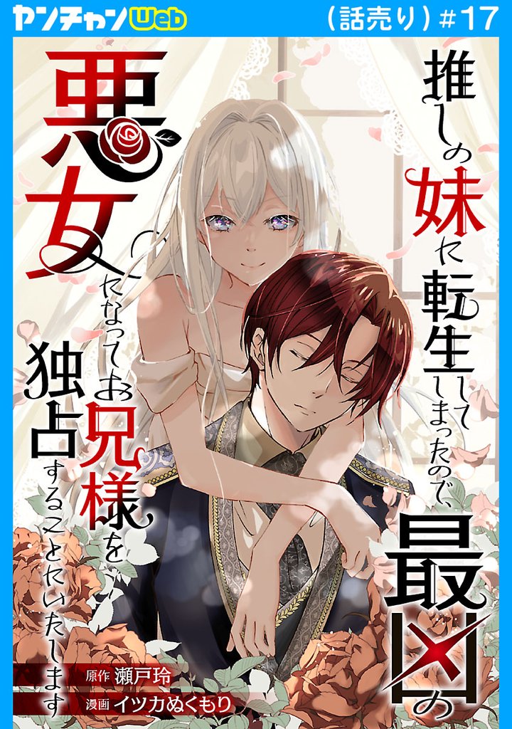 推しの妹に転生してしまったので、最凶の悪女になってお兄様を独占することにいたします(話売り)　#17