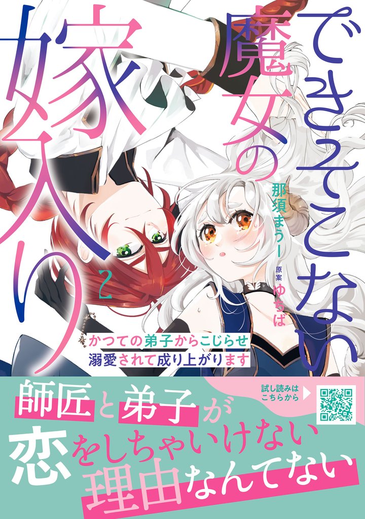 できそこない魔女の嫁入り～かつての弟子からこじらせ溺愛されて成り上がります～２