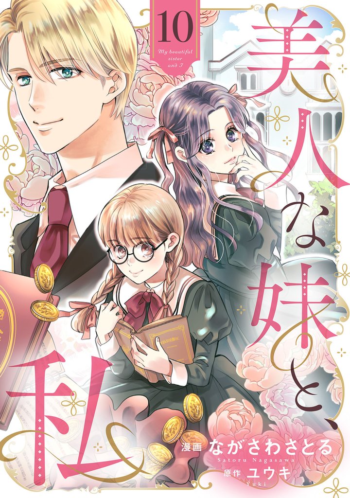 美人な妹と、私　【分冊版】 10 冊セット 最新刊まで