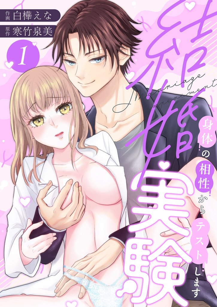 結婚実験～身体の相性からテストします～(1)