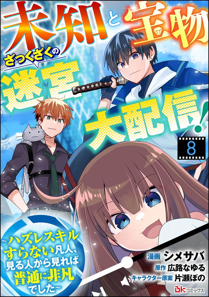 未知と宝物ざっくざくの迷宮大配信！ ～ハズレスキルすらない凡人、見る人から見れば普通に非凡でした～ コミック版 （分冊版）　【第8話】